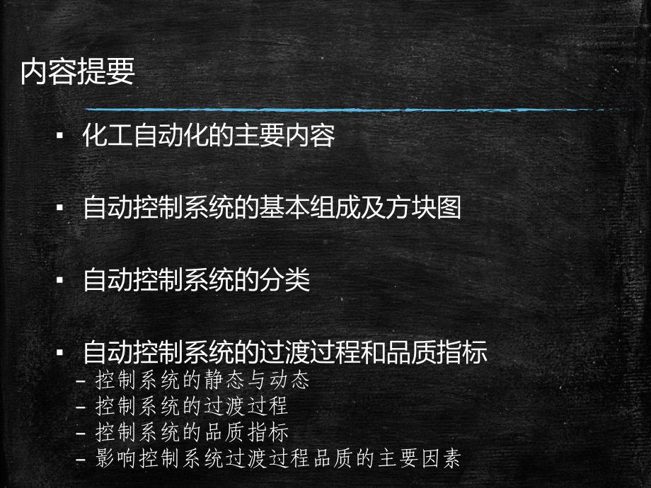 仪表及自动化-自动控制系统基本概念课件.ppt_第2页