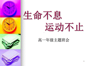 体育锻炼主题班会;教学课件.ppt