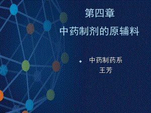 中药制剂的原辅料课件.ppt