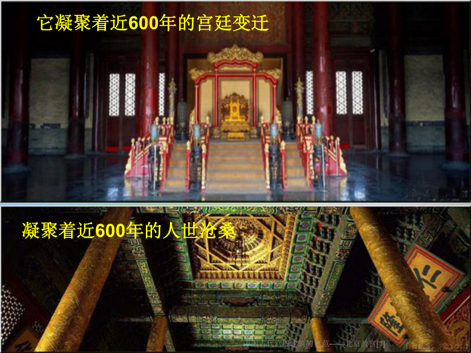 中国古代宫殿建筑的典范-北京故宫[1]课件.ppt_第3页