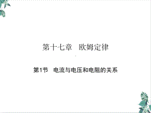 人教版初中物理欧姆定律名师课件.ppt