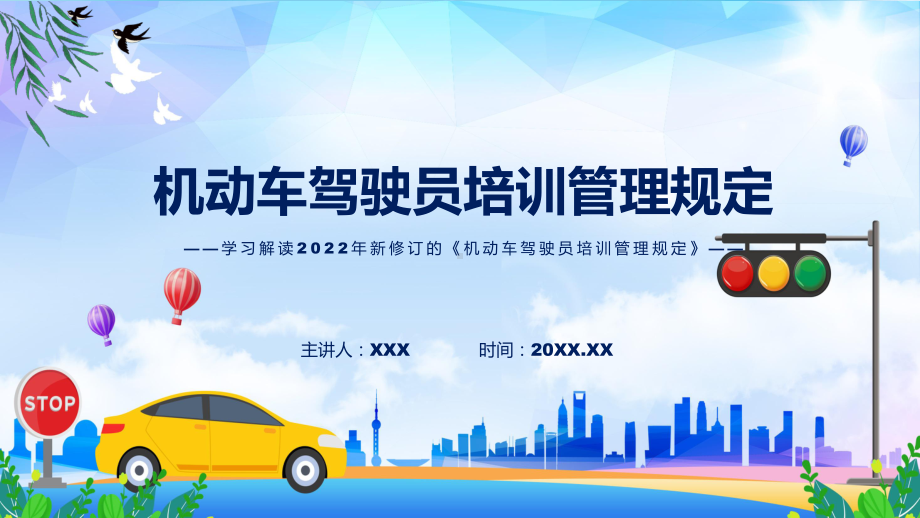 宣讲机动车驾驶员培训管理规定主要内容2022年新制订《机动车驾驶员培训管理规定》（ppt）模板.pptx_第1页