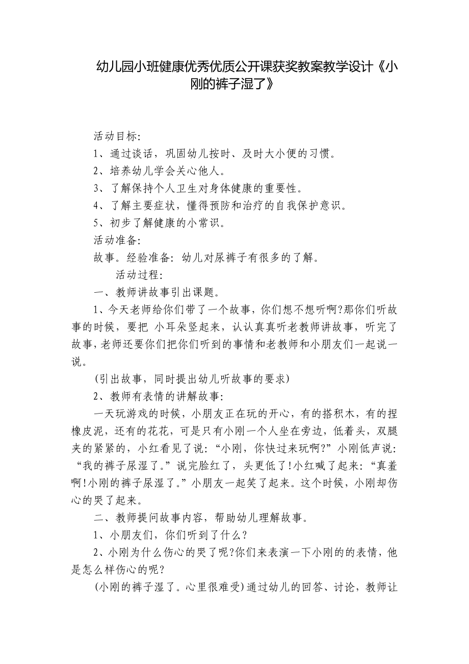 幼儿园小班健康优秀优质公开课获奖教案教学设计《小刚的裤子湿了》 .docx_第1页