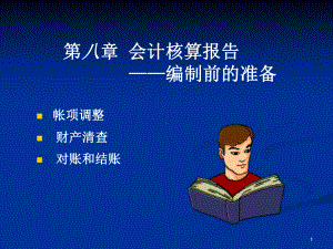 会计核算报告(上)课件.ppt