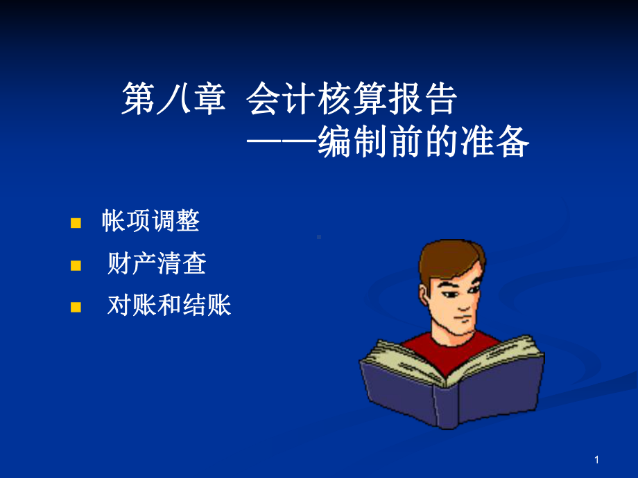 会计核算报告(上)课件.ppt_第1页