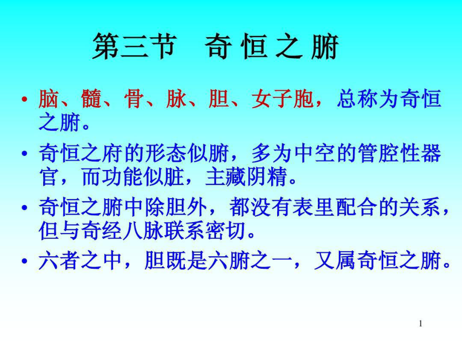 中医学基础—-奇恒之腑共23张课件.ppt_第1页