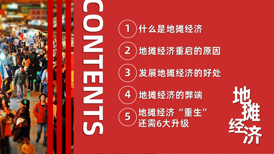 人间烟火味摆地摊卖小吃做生意模板杂货夜市流动经济发展趋势-课件.pptx_第3页