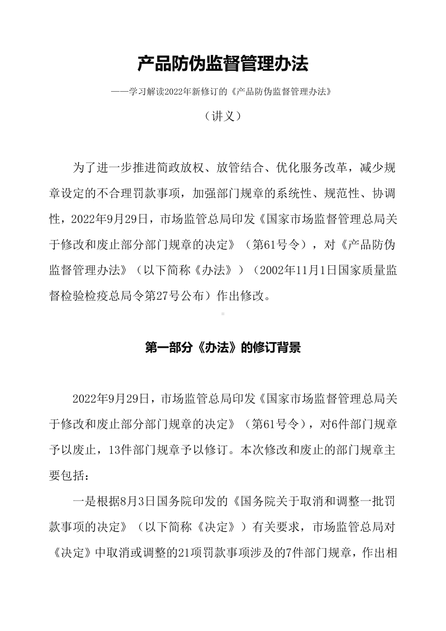 讲授学习解读2022年新修订的《产品防伪监督管理办法》（讲义）.docx_第1页