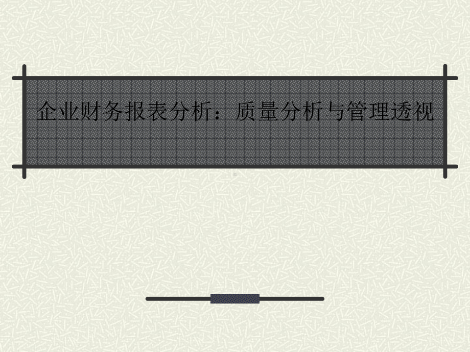 企业财务报表分析：质量分析与管理透视课件.ppt_第1页