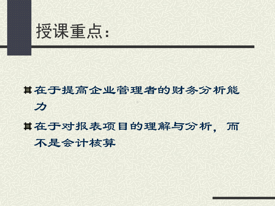 企业财务报表分析：质量分析与管理透视课件.ppt_第2页