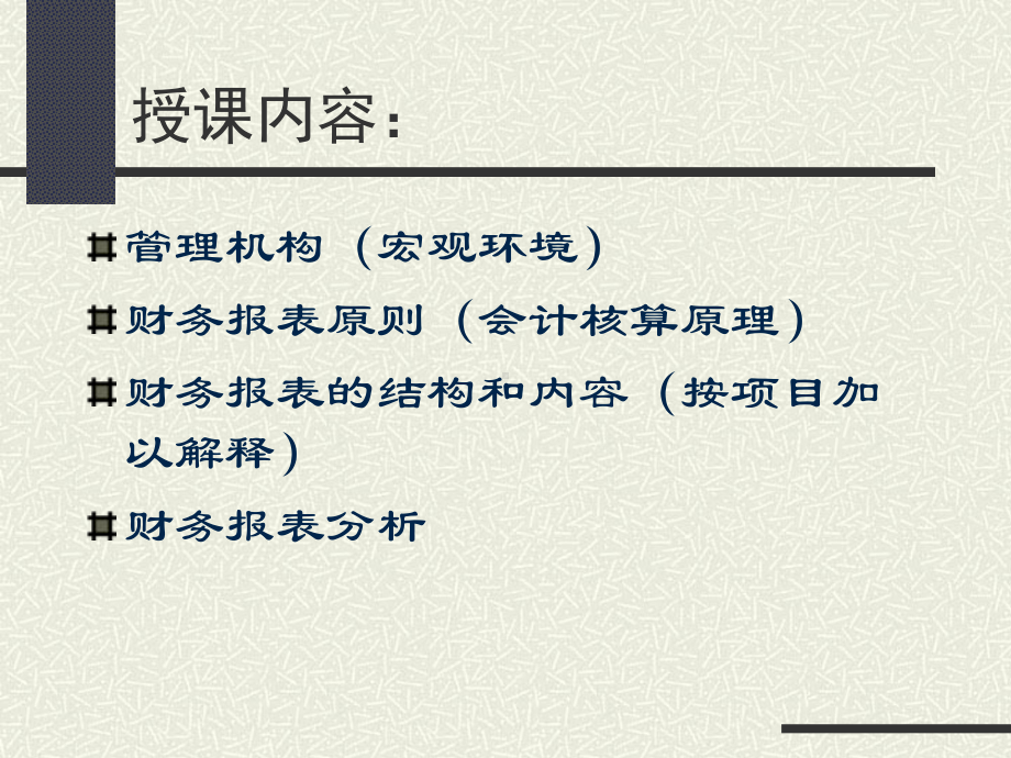 企业财务报表分析：质量分析与管理透视课件.ppt_第3页