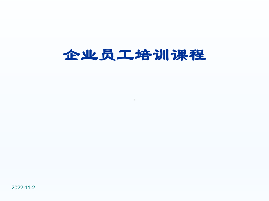 企业员工培训课程课件.ppt_第1页