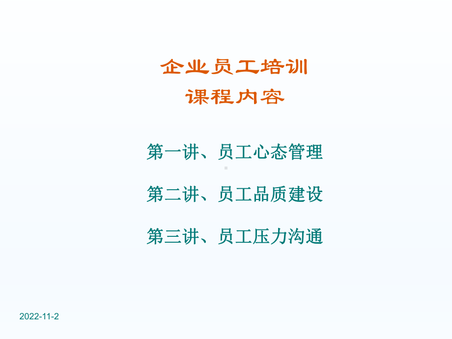 企业员工培训课程课件.ppt_第2页