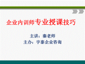 企业内部讲师专业授课技巧课件.ppt