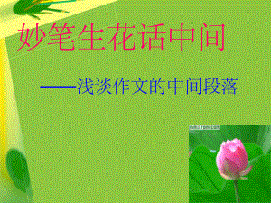 作文中间技巧-课件.ppt