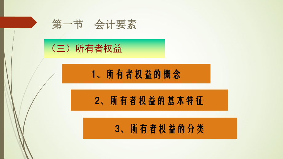 会计要素及计量课件.pptx_第1页