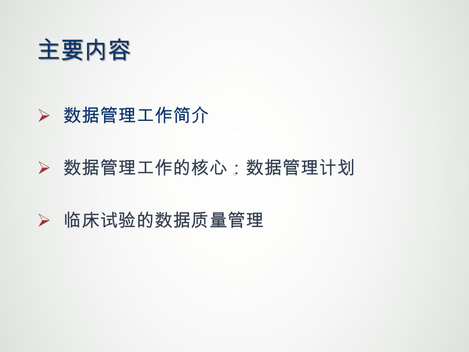 临床试验中的数据管理课件.pptx_第2页