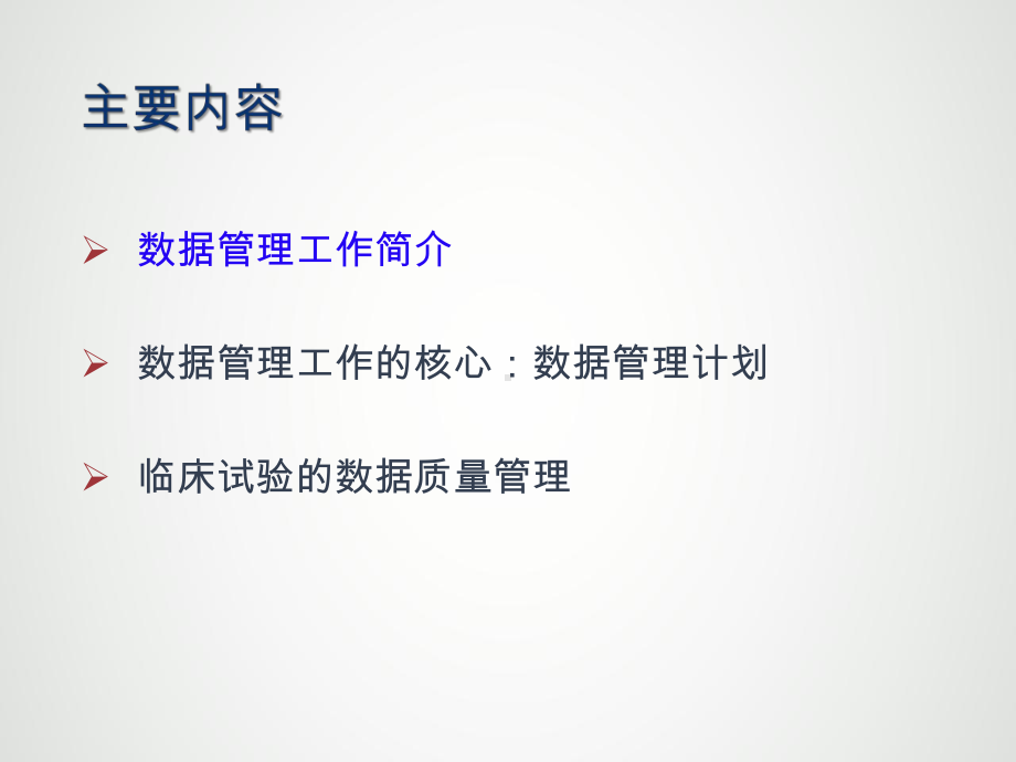 临床试验中的数据管理课件.pptx_第3页