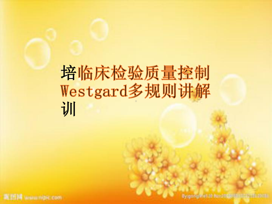 临床检验质量控制Westgard质控规则讲解课件.ppt_第1页