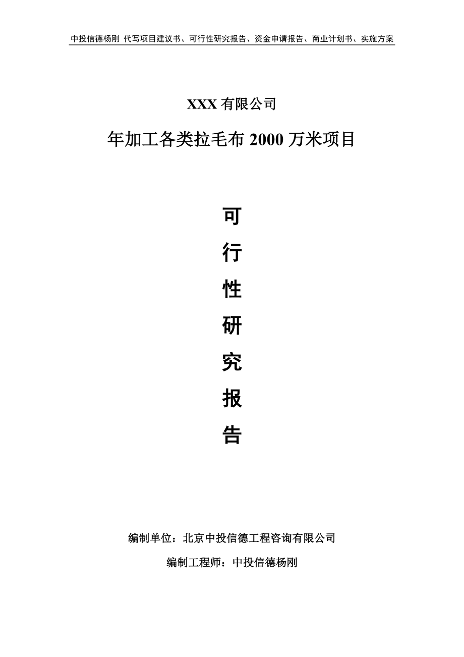 年加工各类拉毛布2000万米项目可行性研究报告申请建议书.doc_第1页