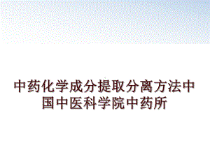 中药化学成分提取分离方法课件.ppt