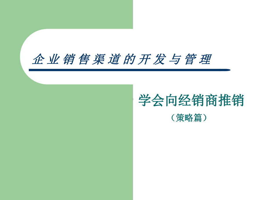 企业销售渠道的开发与管理(策略篇)(-31张)课件.ppt_第1页