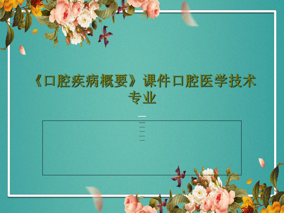 《口腔疾病概要》课件口腔医学技术专业61页.ppt_第1页