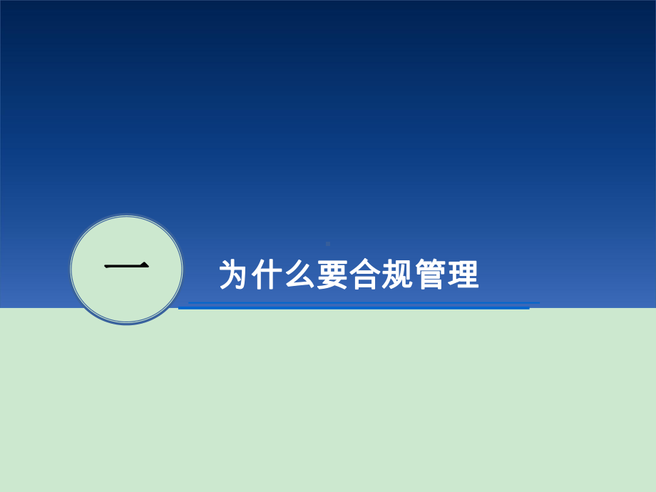 企业合规管理-课件.ppt_第3页