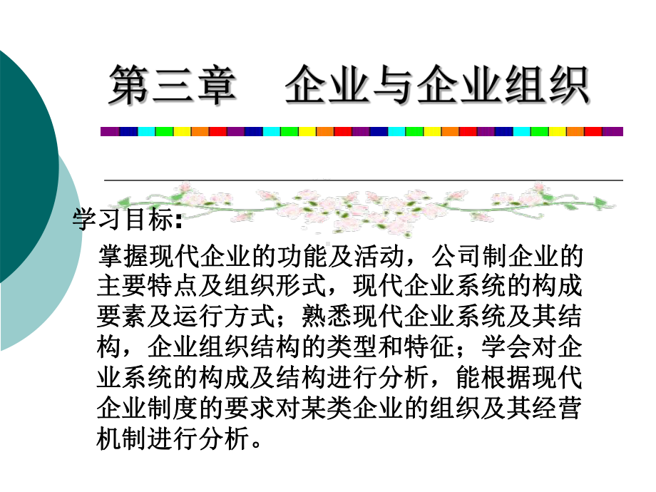 企业管理-第3章课件.ppt_第1页