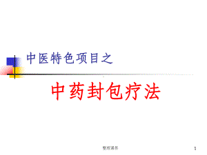 中药封包疗法课件.ppt