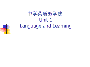 中学英语教学法-Unit-1-Language-and-Learning课件.ppt--（课件中不含音视频）