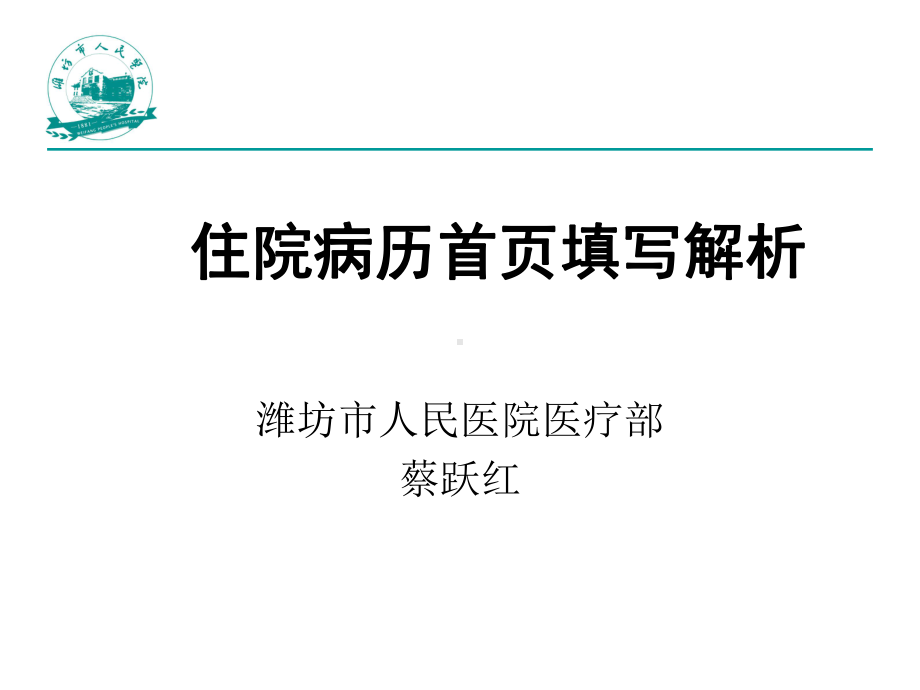 住院病历首页填写解析课件.ppt_第1页