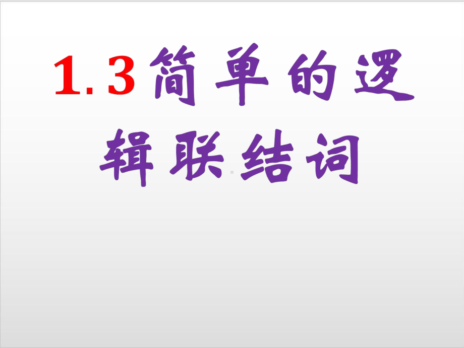 人教版高中数学《简单的逻辑联结词》公开课课件1.pptx_第1页