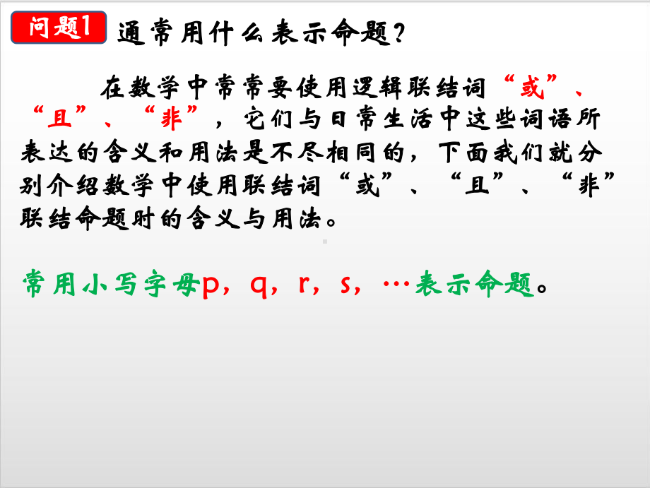 人教版高中数学《简单的逻辑联结词》公开课课件1.pptx_第2页