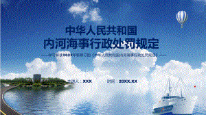 宣讲2022年《内河海事行政处罚规定》新制订《内河海事行政处罚规定》全文内容（ppt）模板.pptx