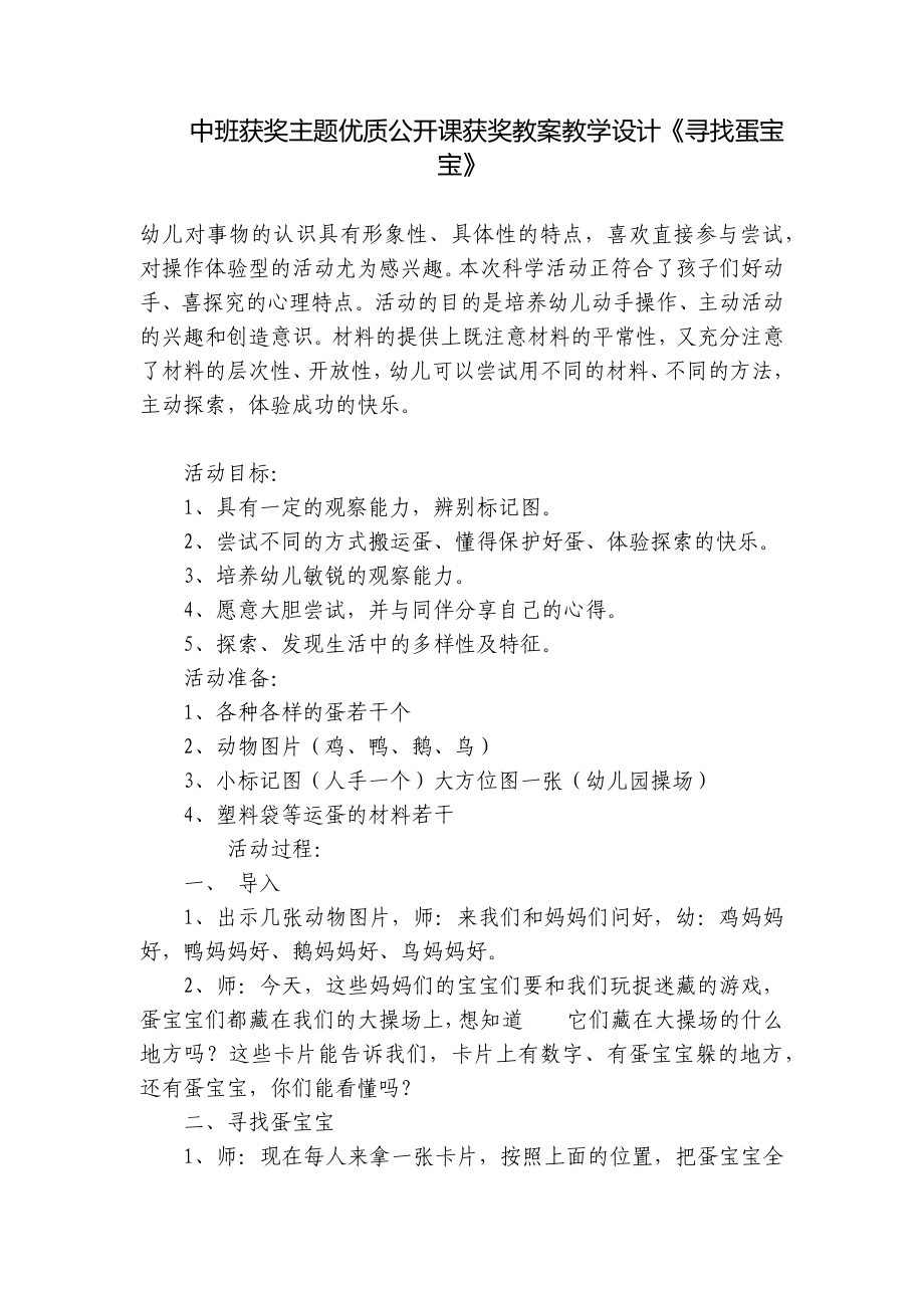 中班获奖主题优质公开课获奖教案教学设计《寻找蛋宝宝》 .docx_第1页