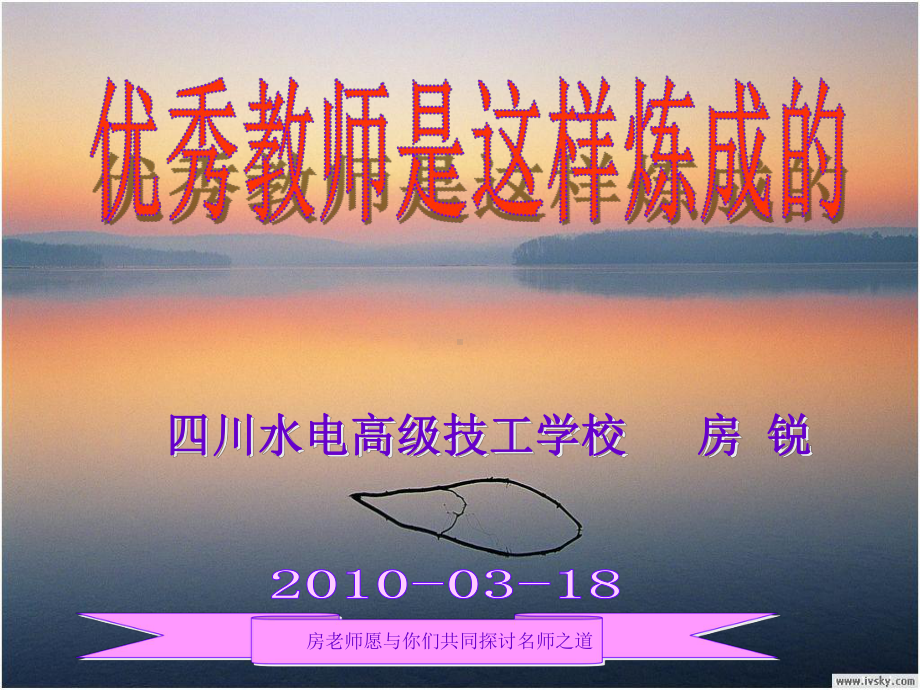 优秀教师是这样炼成的课件.ppt_第1页