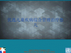 优选儿童疾病综合管理治疗患儿共46张课件.ppt