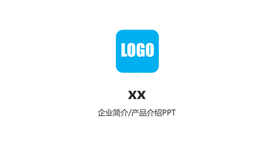 企业简介产品介绍模板课件.pptx_第1页