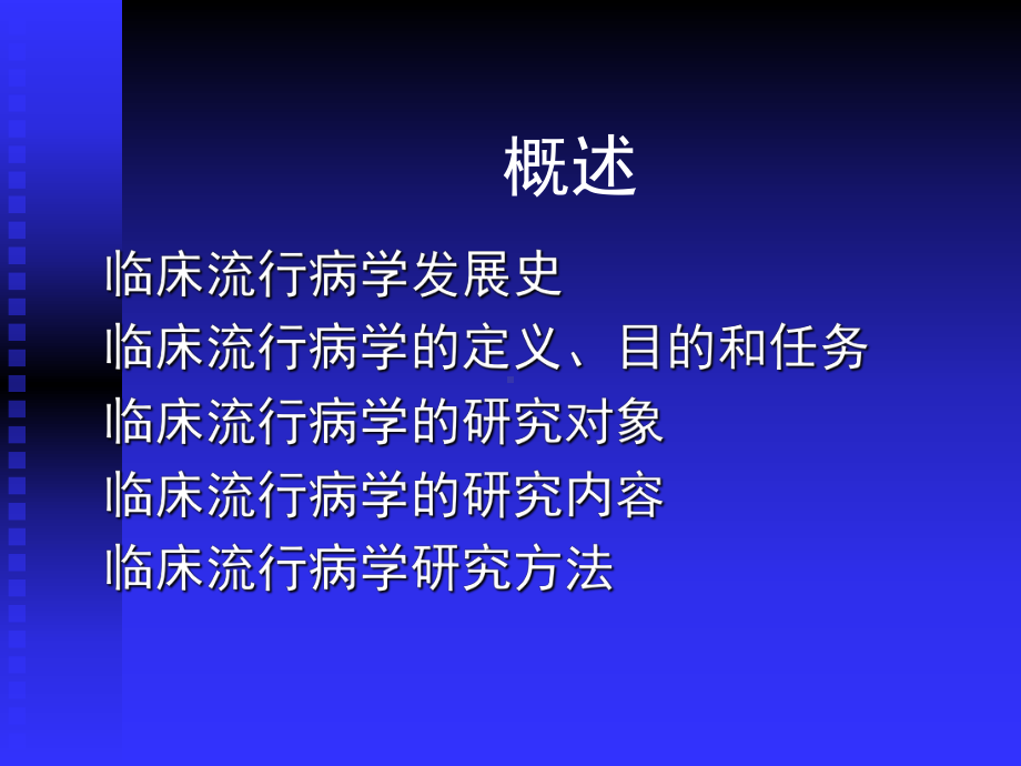 临床流行病学的研究内容方法及意义课件.ppt_第2页