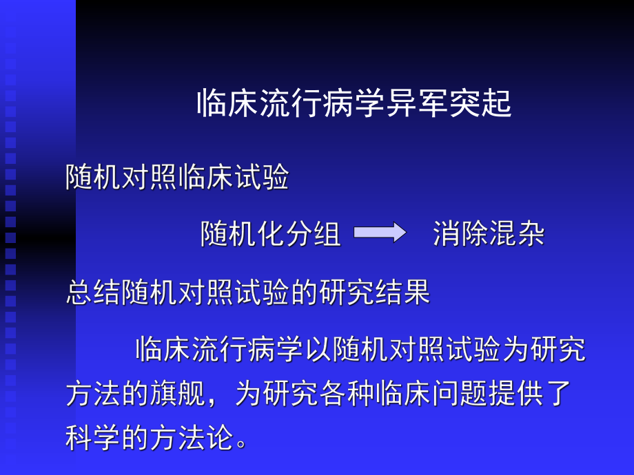 临床流行病学的研究内容方法及意义课件.ppt_第3页