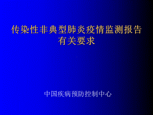 传染性非典型肺炎疫情监测报告实施方案-卫生部课件.ppt