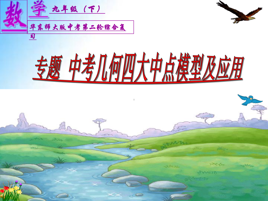 中考复习专题课件：中考几何四大中点模型及应用(共28张).ppt_第2页