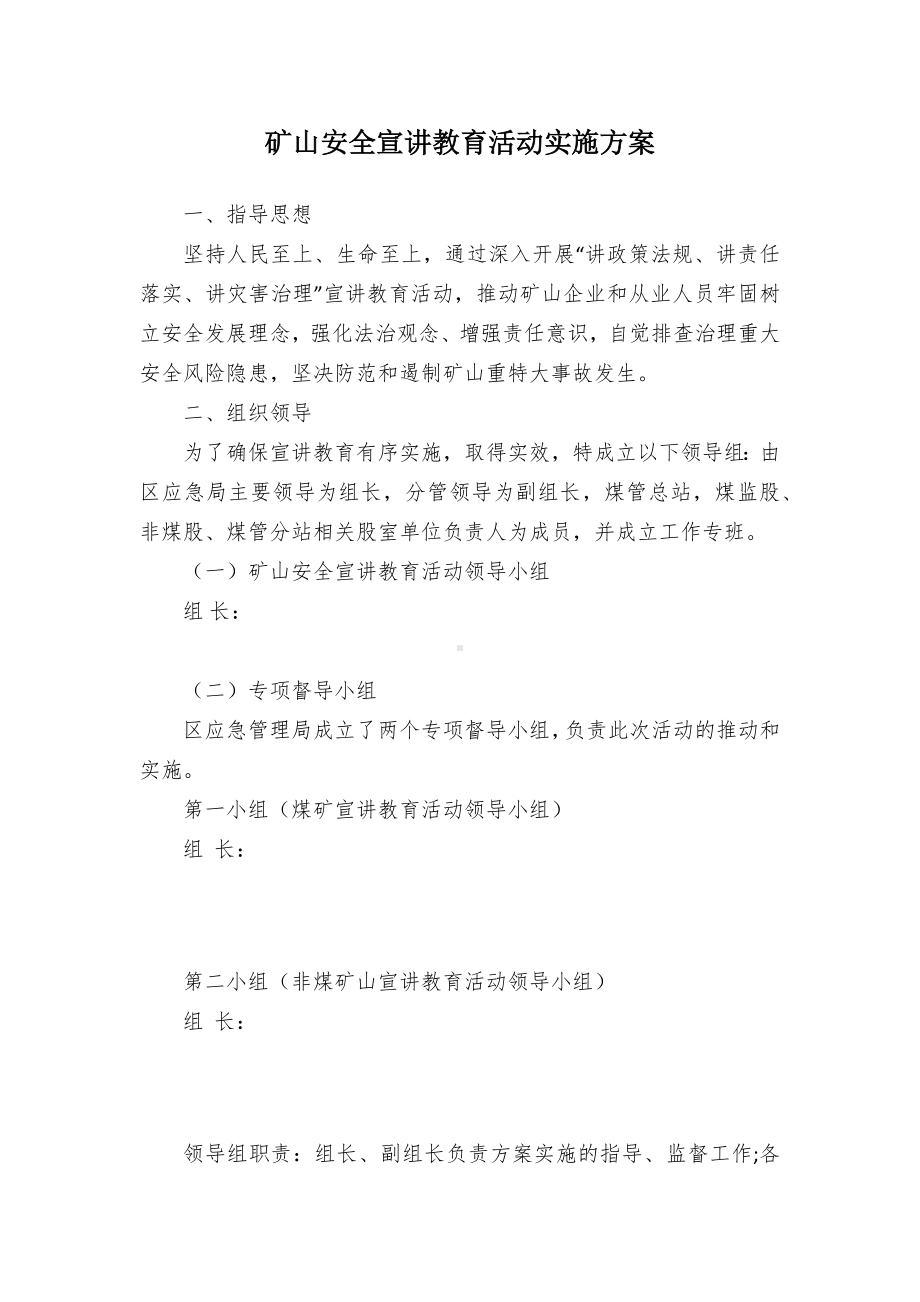 矿山安全宣讲教育活动实施方案（示范文本）.docx_第1页