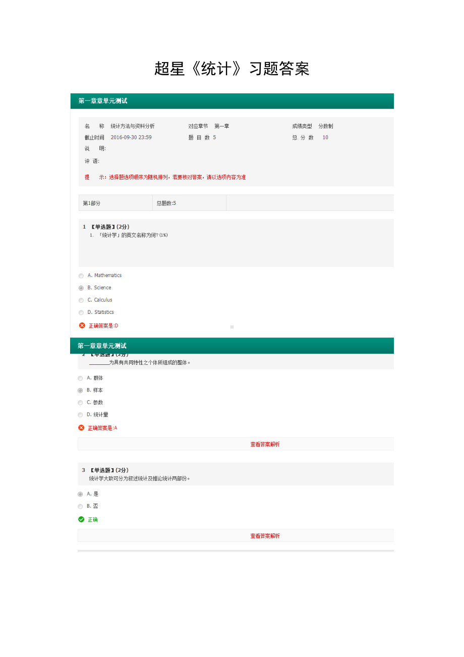 超星《统计》习题答案.docx_第1页