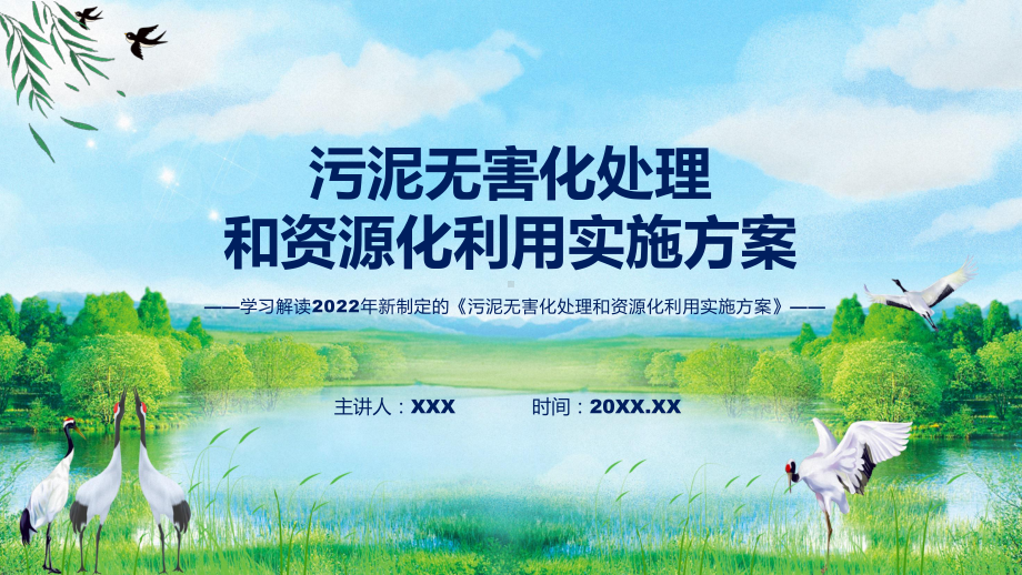 讲授贯彻落实污泥无害化处理和资源化利用实施方案清新风2022年新制订《污泥无害化处理和资源化利用实施方案》（ppt）课件.pptx_第1页