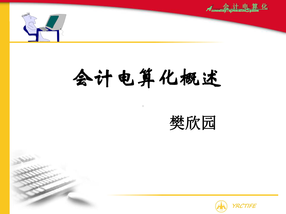 会计电算化概论课件.ppt_第1页