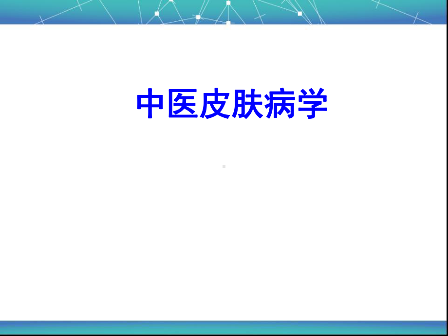 中医皮肤病学医学课件.ppt_第1页