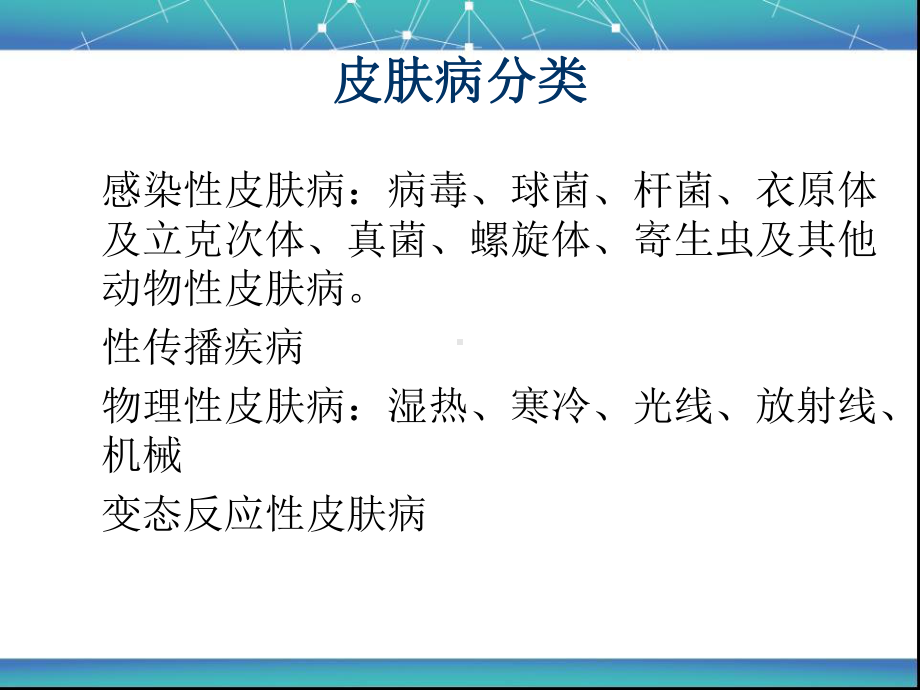 中医皮肤病学医学课件.ppt_第2页