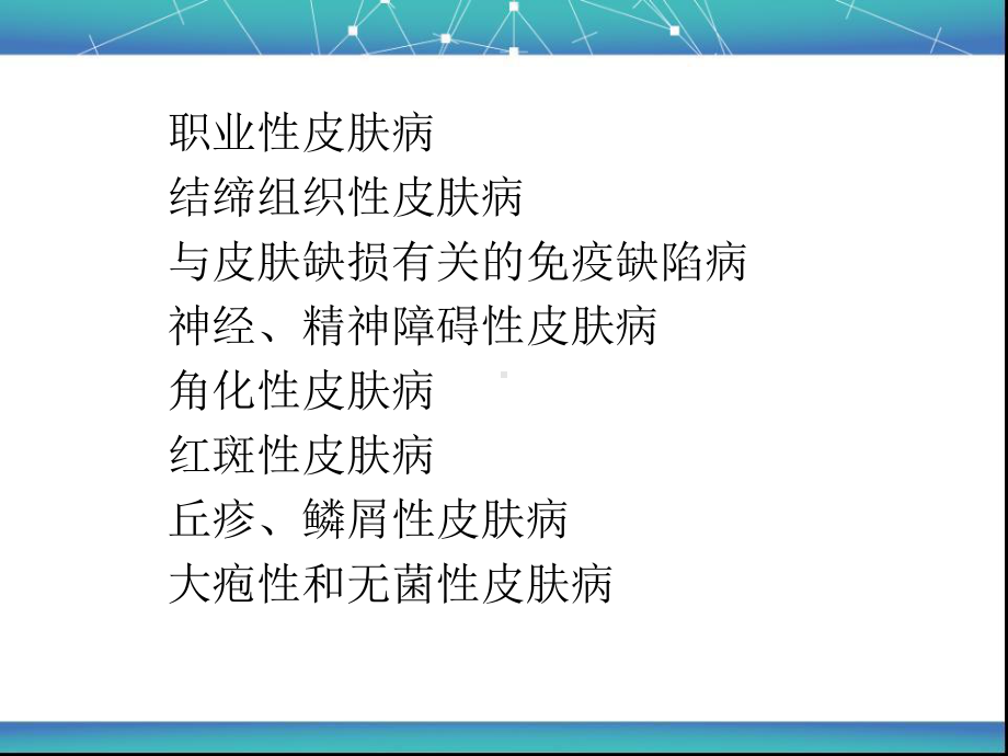 中医皮肤病学医学课件.ppt_第3页